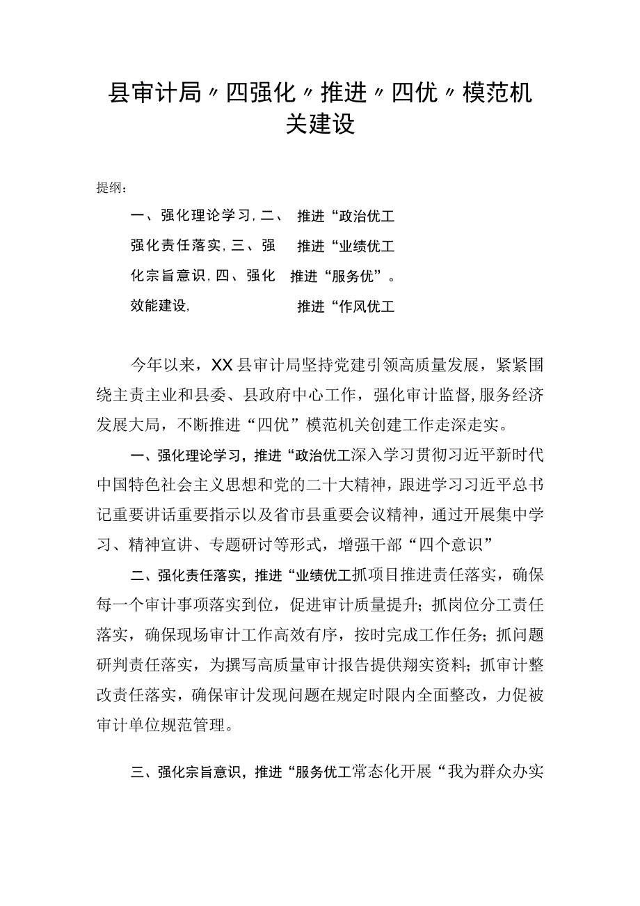 县审计局四强化推进四优模范机关建设.docx_第1页