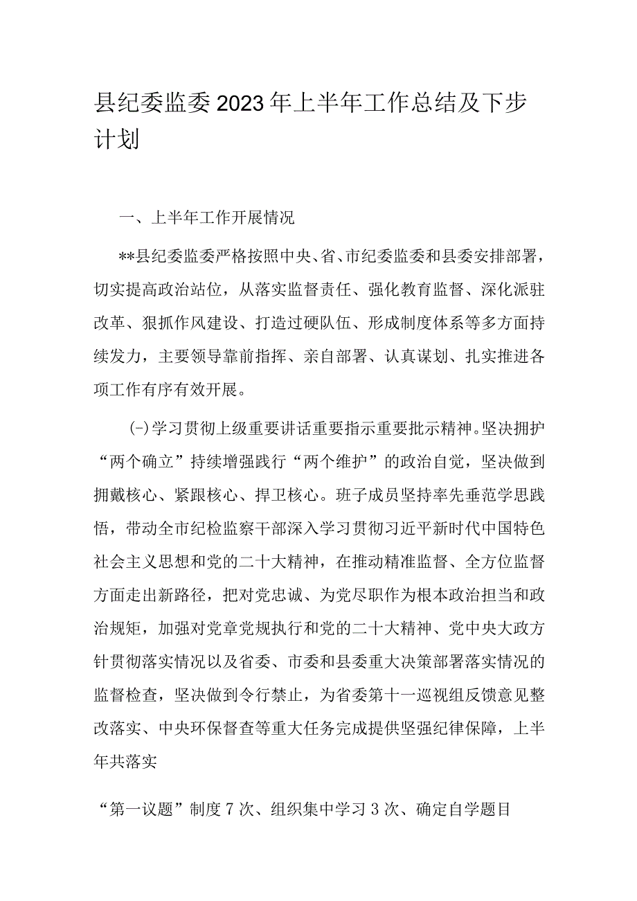 县纪委监委2023年上半年工作总结及下步计划.docx_第1页