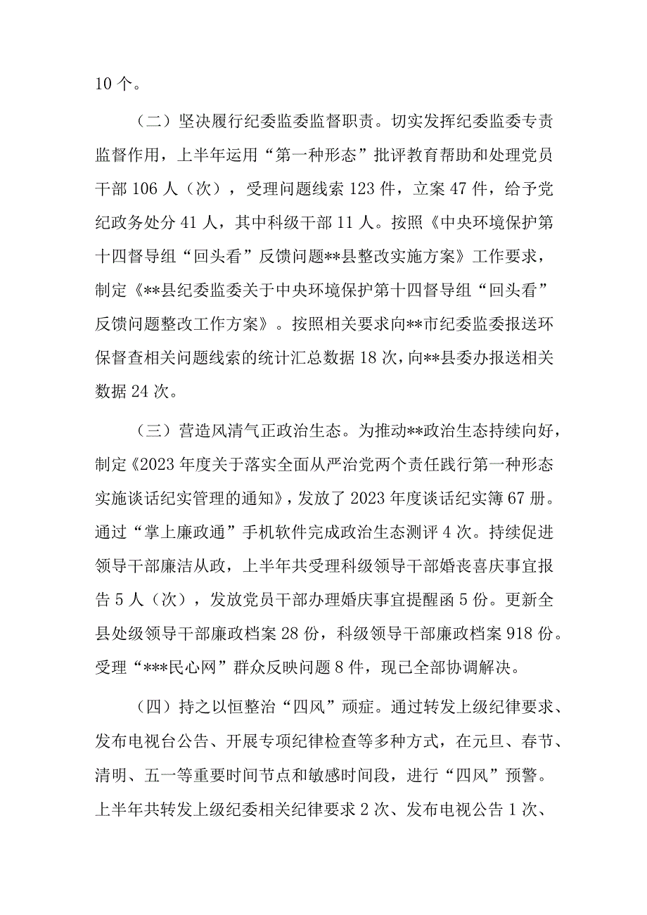 县纪委监委2023年上半年工作总结及下步计划.docx_第2页