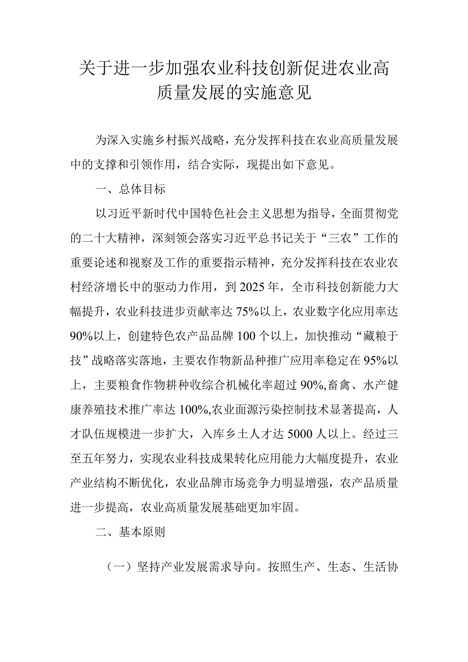 关于进一步加强农业科技创新促进农业高质量发展的实施意见.docx_第1页