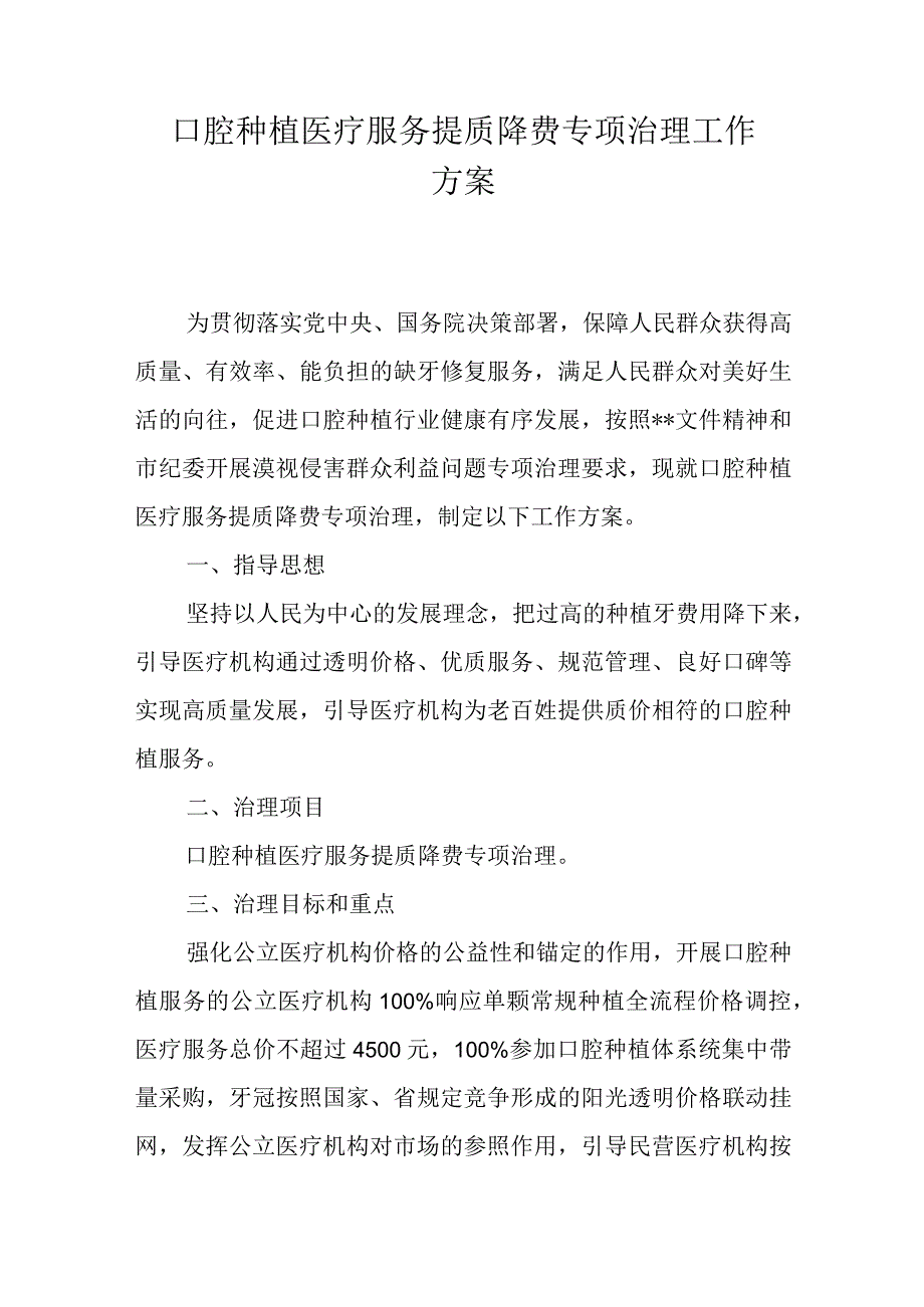 口腔种植医疗服务提质降费专项治理工作方案.docx_第1页