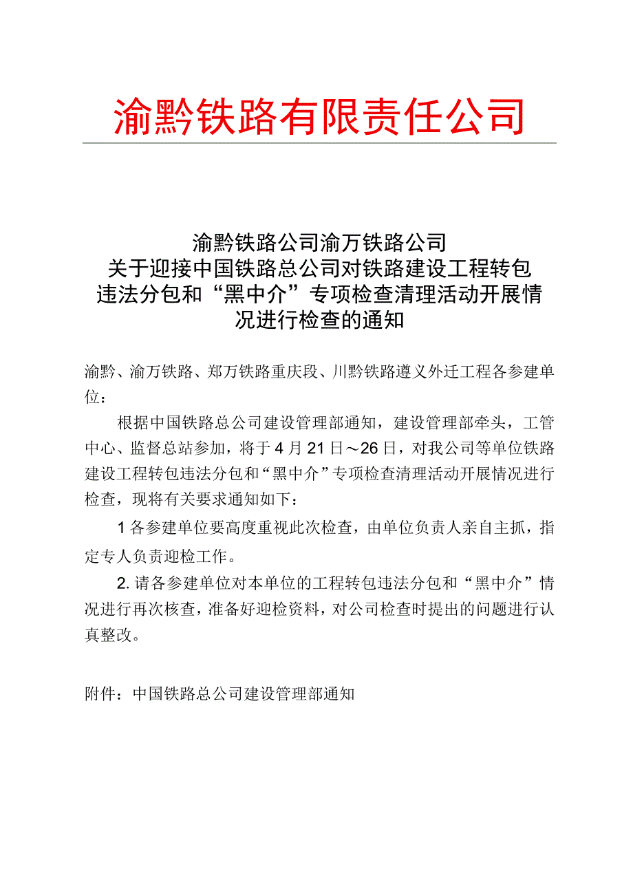 关于迎接中国铁路总公司对铁路建设工程转包违法分包和黑中介专项检查清理活动开展情况进行检查的通知.docx_第1页