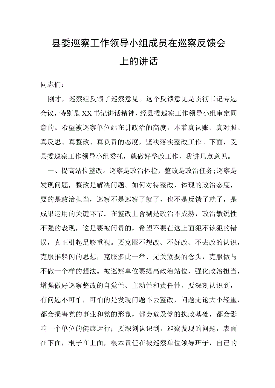 县委巡察工作领导小组成员在巡察反馈会上的讲话.docx_第1页