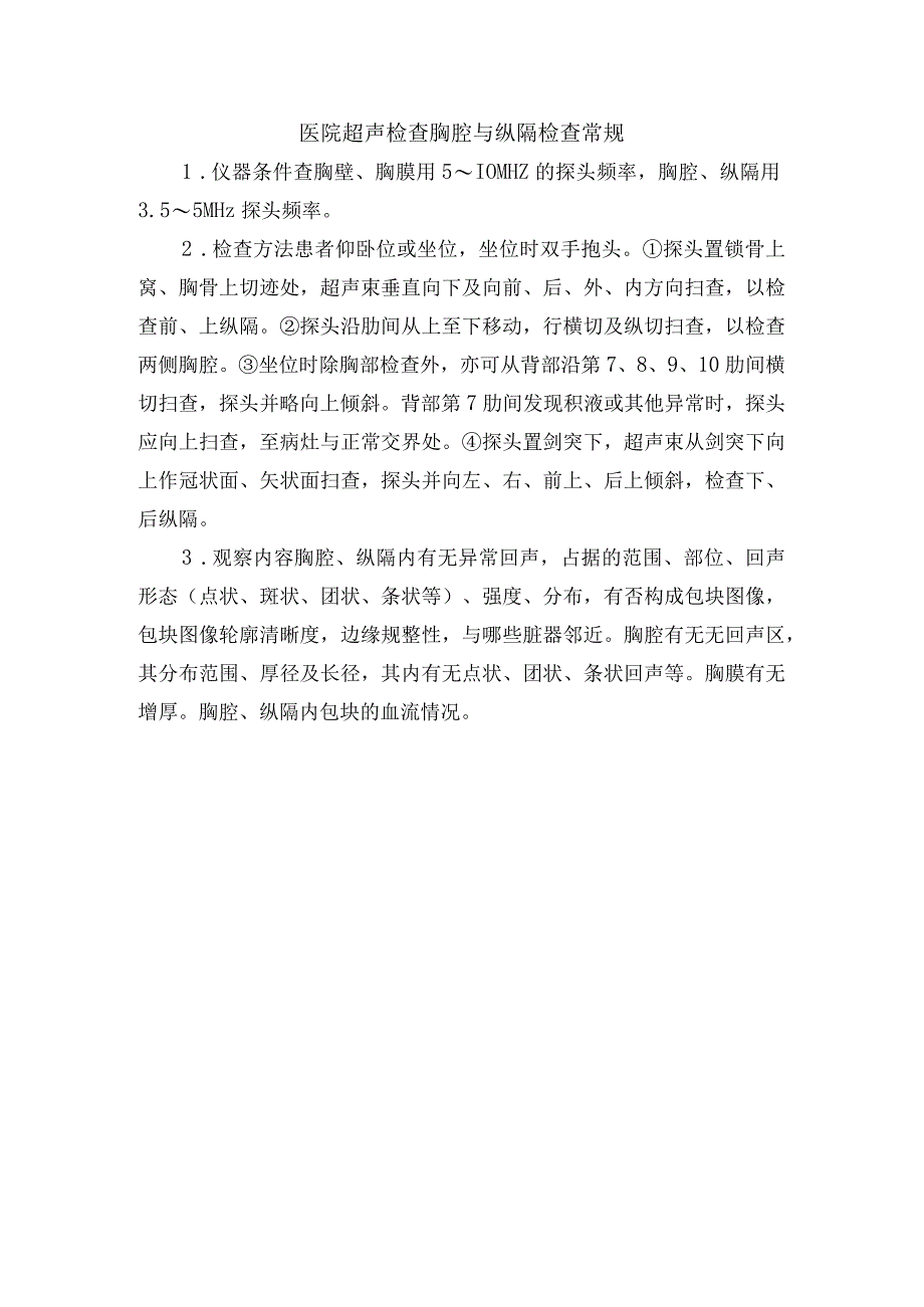 医院超声检查胸腔与纵隔检查常规.docx_第1页