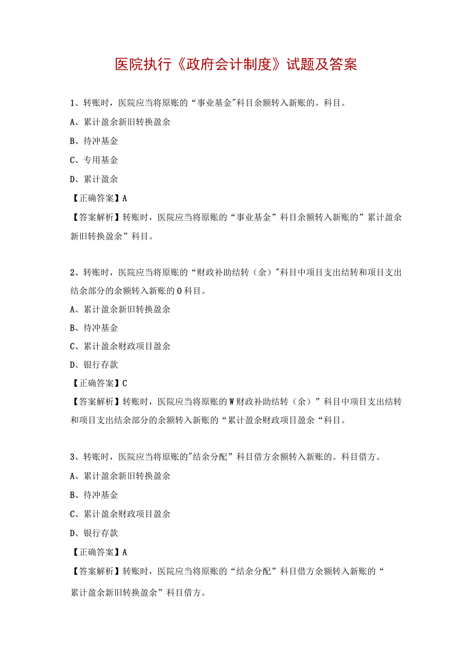 医院执行《政府会计制度》试题及答案.docx_第1页