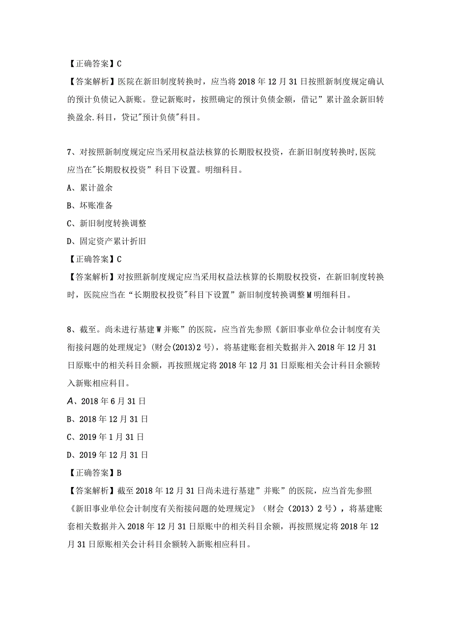 医院执行《政府会计制度》试题及答案.docx_第3页