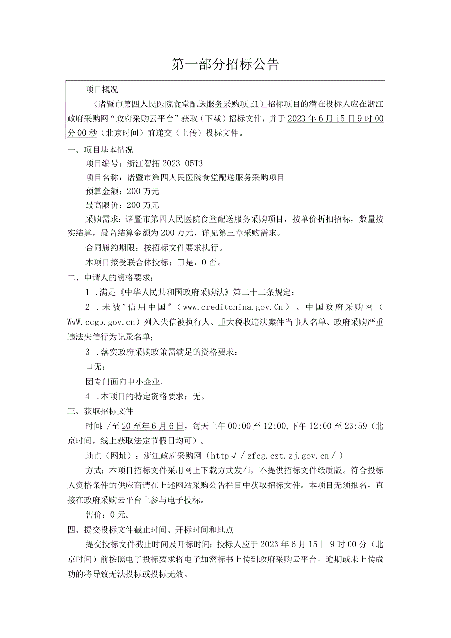 医院食堂配送服务采购项目招标文件.docx_第3页