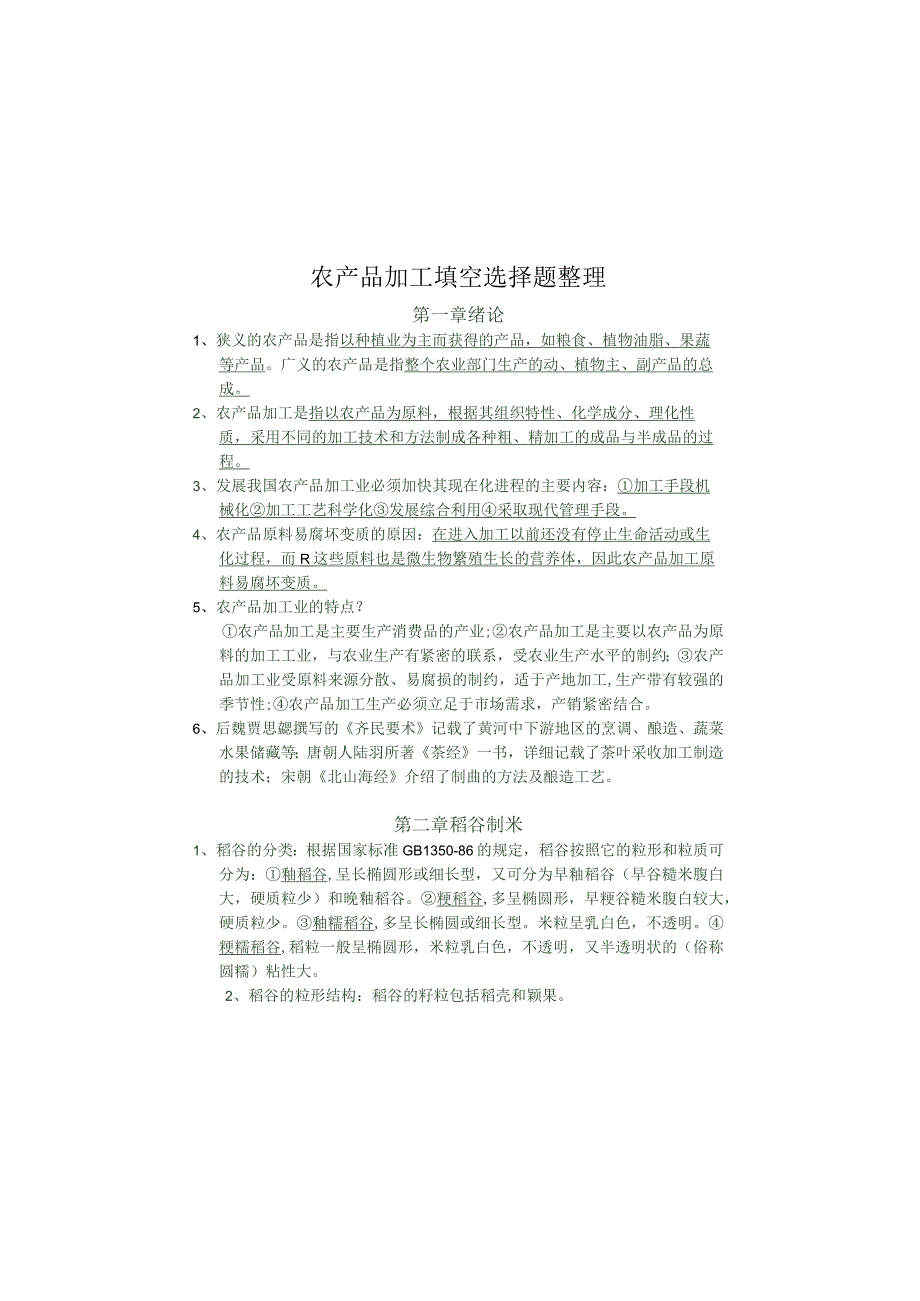 农产品加工填空选择1.docx_第3页