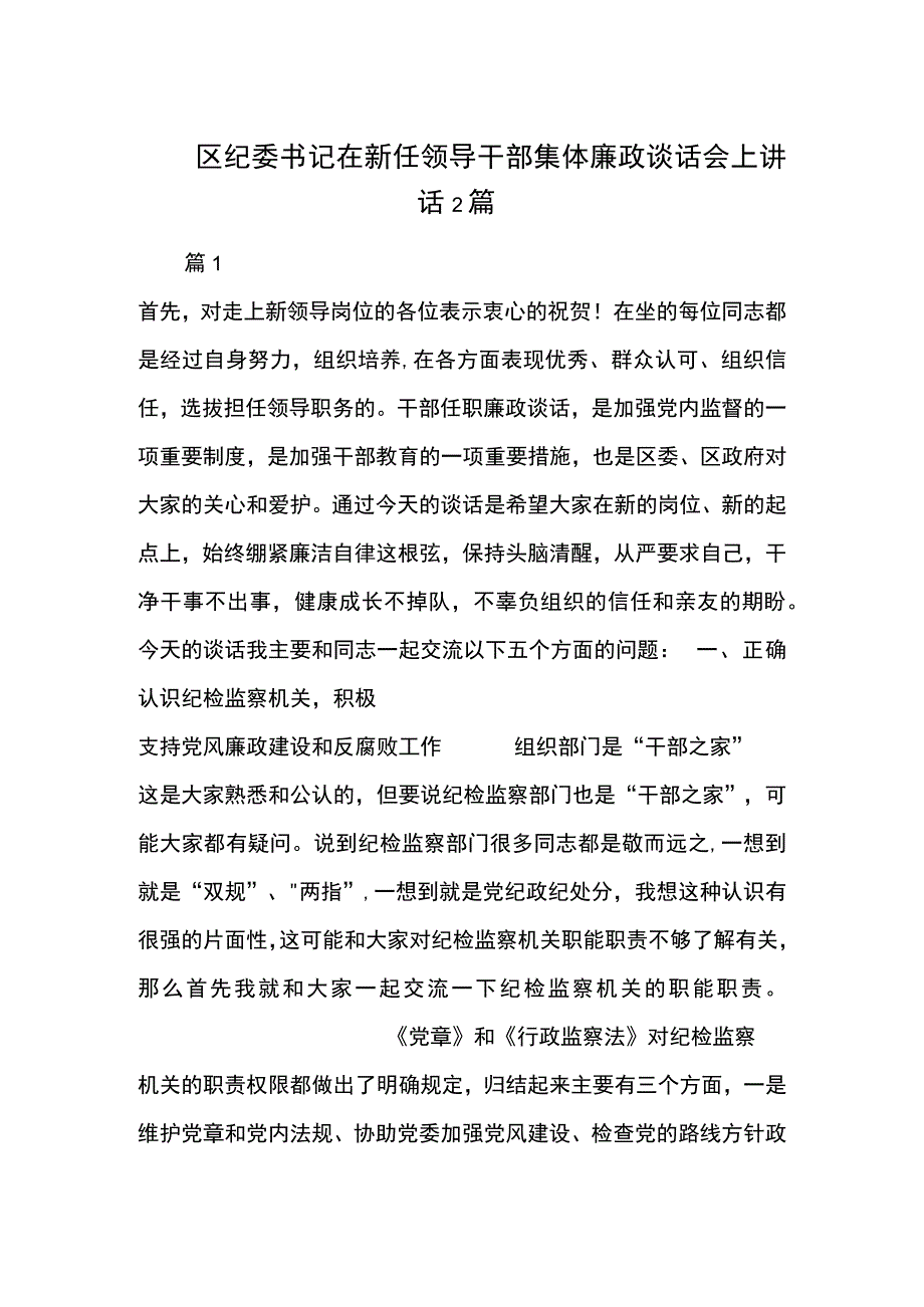 区纪委书记在新任领导干部集体廉政谈话会上讲话2篇.docx_第1页