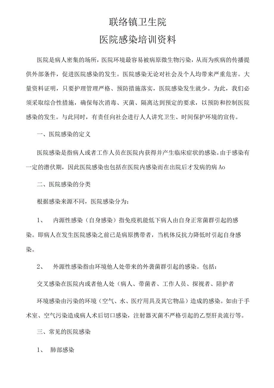 医院感染培训资料1.docx_第1页