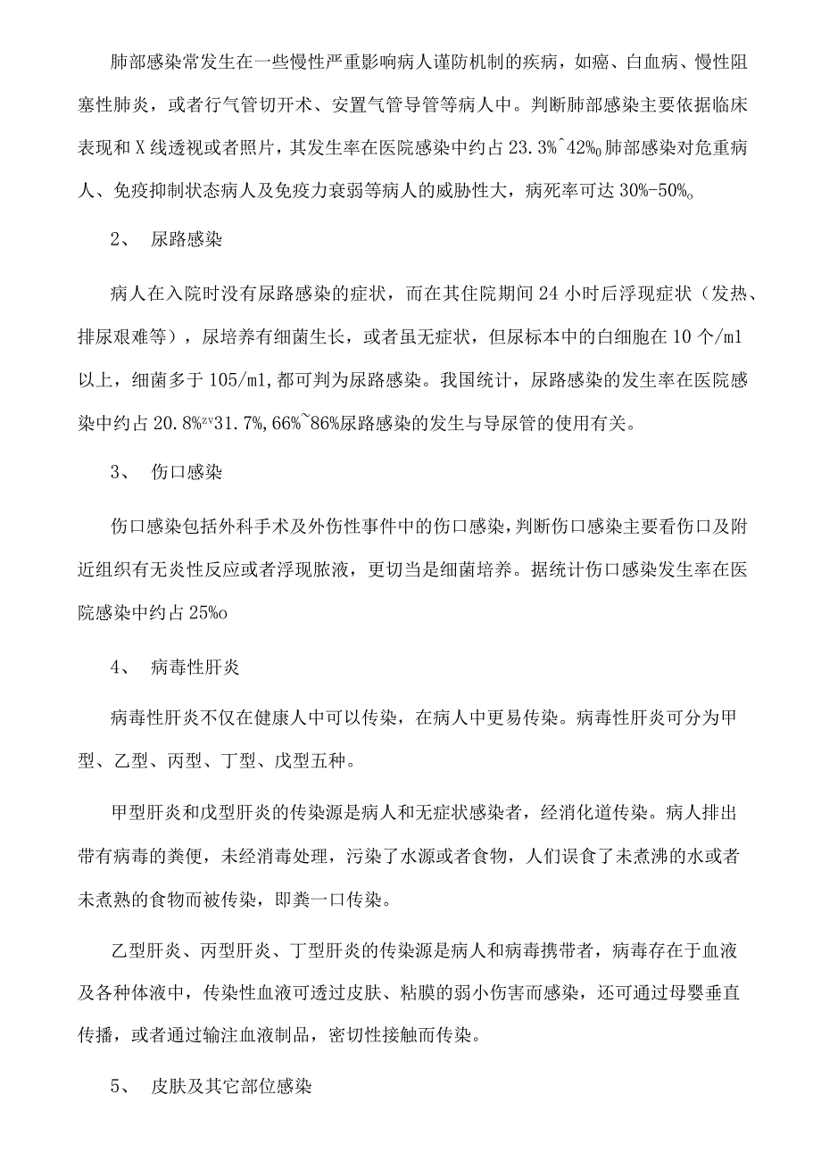 医院感染培训资料1.docx_第2页