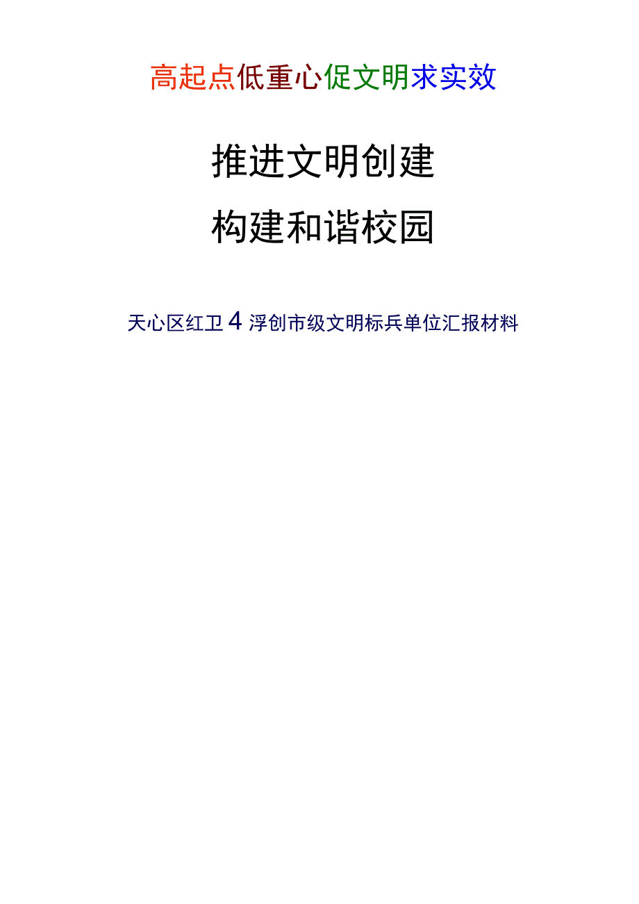 创建文明创建汇报材料.docx_第1页