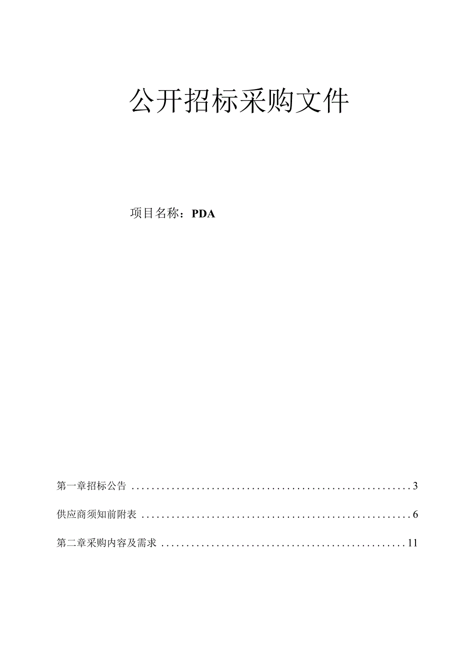 医科大学附属第二医院PDA招标文件.docx_第1页