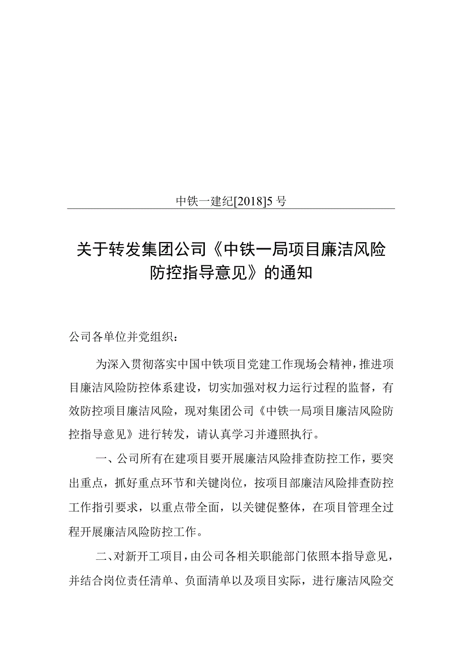 关于转发集团公司《中铁一局项目廉洁风险防控指导意见的通知》的通知.docx_第1页