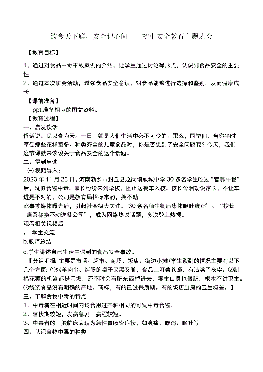 初中安全教育主题班会欲食天下鲜安全记心间——教案.docx_第1页