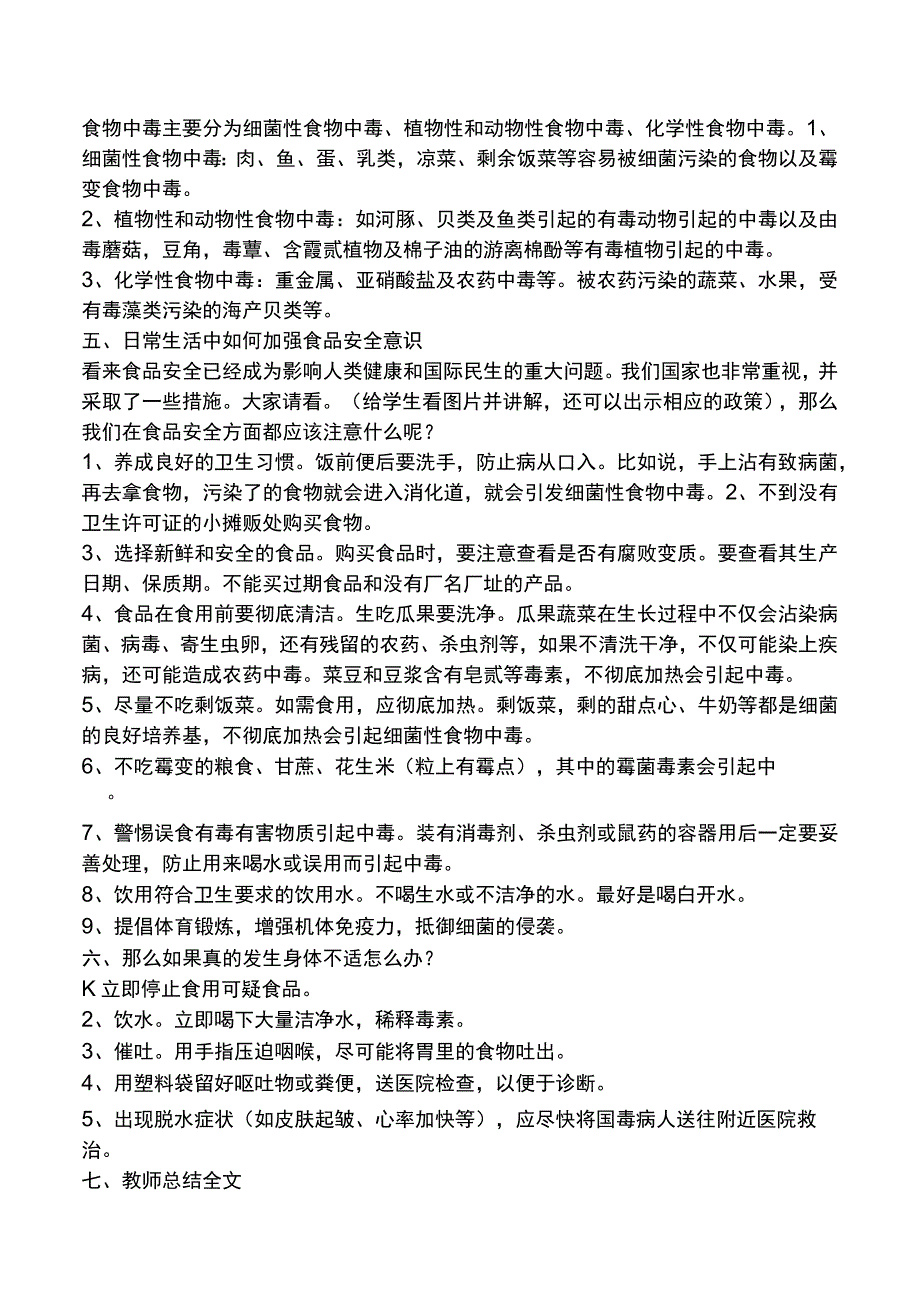 初中安全教育主题班会欲食天下鲜安全记心间——教案.docx_第2页