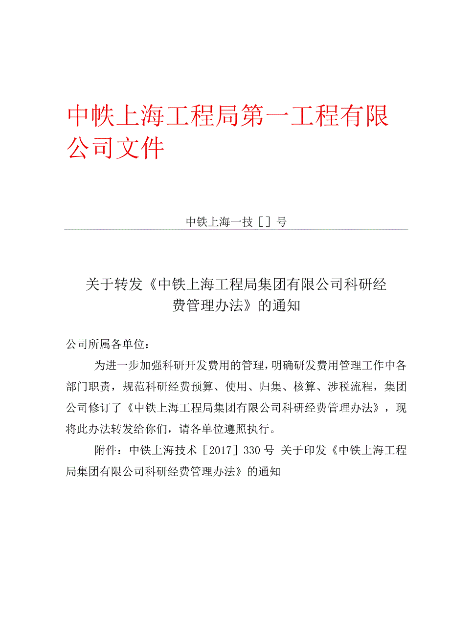 关于转发《中铁上海工程局集团有限公司科研经费管理办法》的通知.docx_第1页