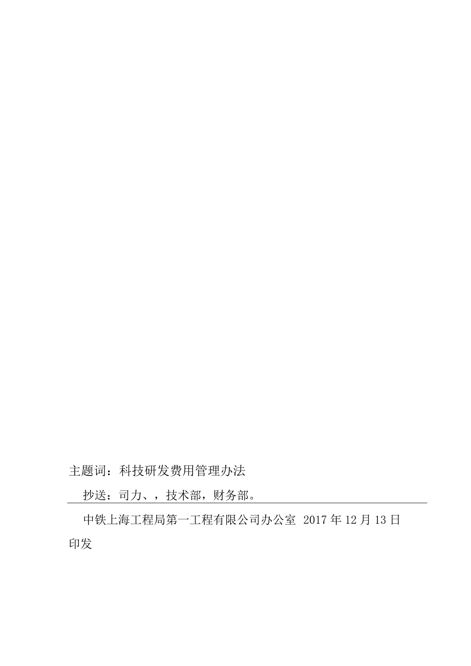 关于转发《中铁上海工程局集团有限公司科研经费管理办法》的通知.docx_第3页