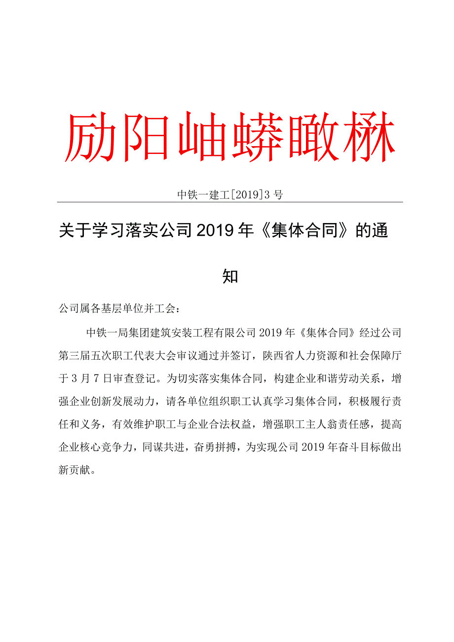 关于学习落实公司2019年《集体合同》的通知.docx_第1页