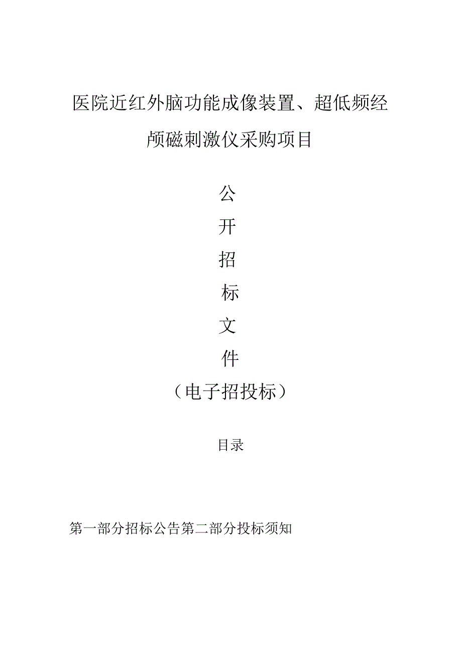 医院近红外脑功能成像装置超低频经颅磁刺激仪采购项目招标文件.docx_第1页