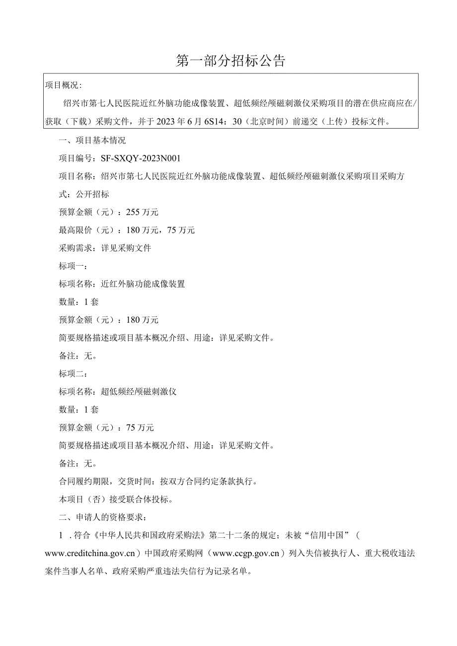 医院近红外脑功能成像装置超低频经颅磁刺激仪采购项目招标文件.docx_第3页