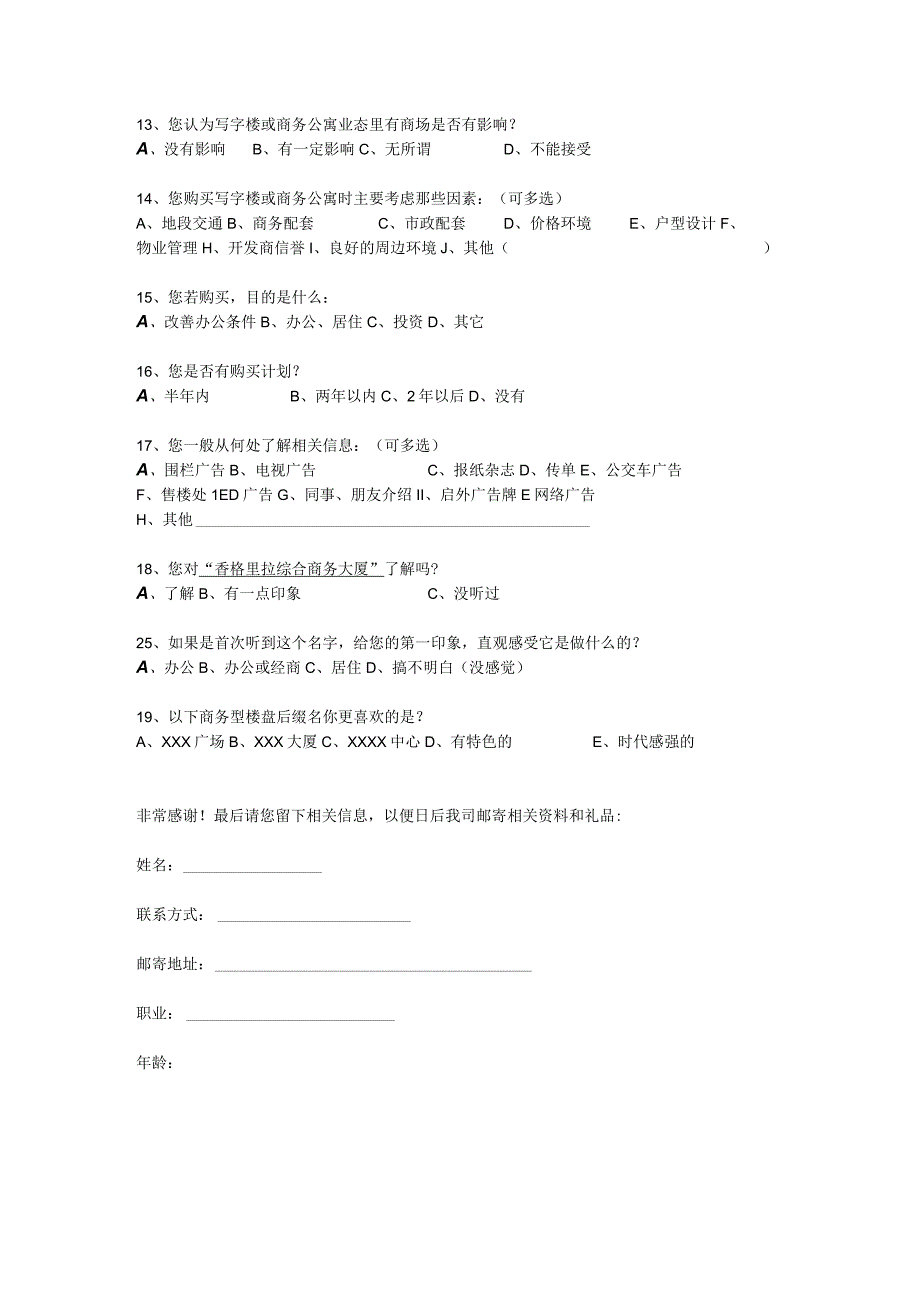 写字楼及商务公寓调查问卷.docx_第3页