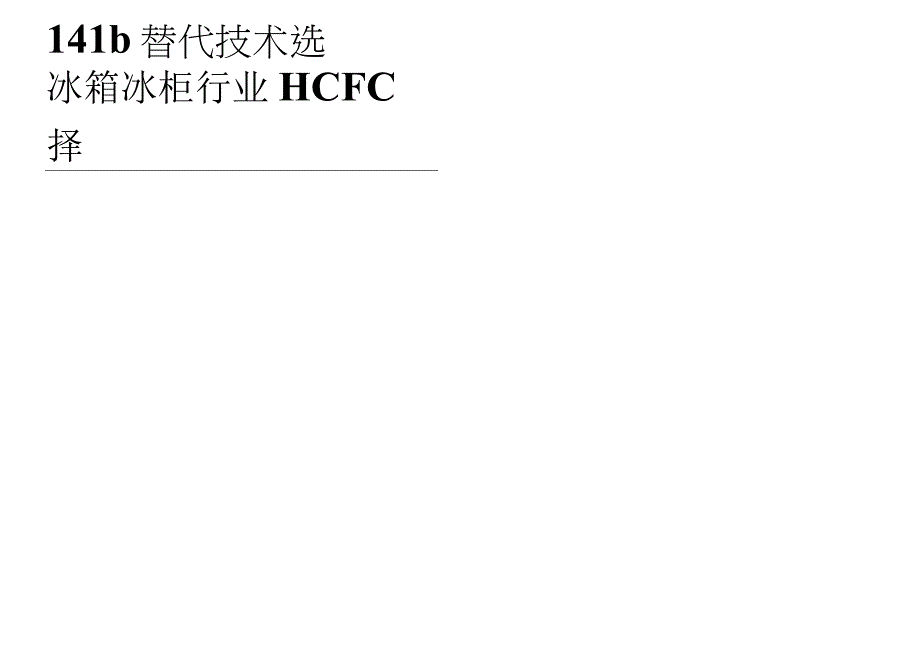 冰箱冰柜行业发泡剂技术选择1.docx_第1页