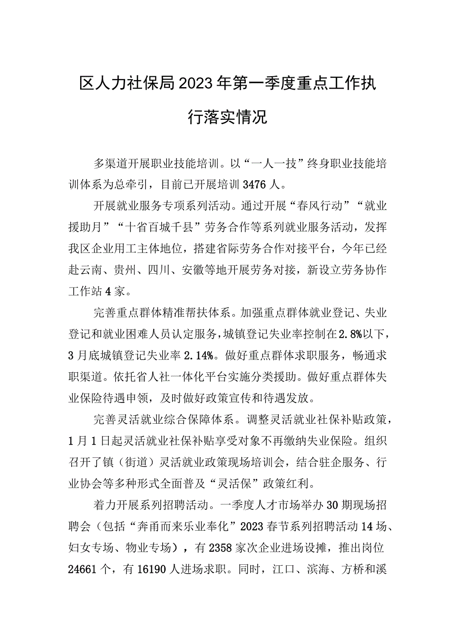 区人力社保局2023年第一季度重点工作执行落实情况20230426.docx_第1页