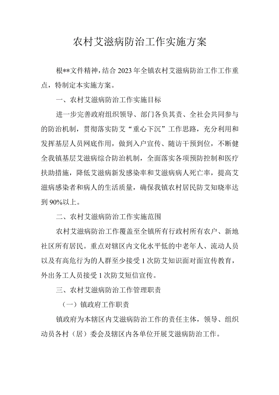 农村艾滋病防治工作实施方案.docx_第1页