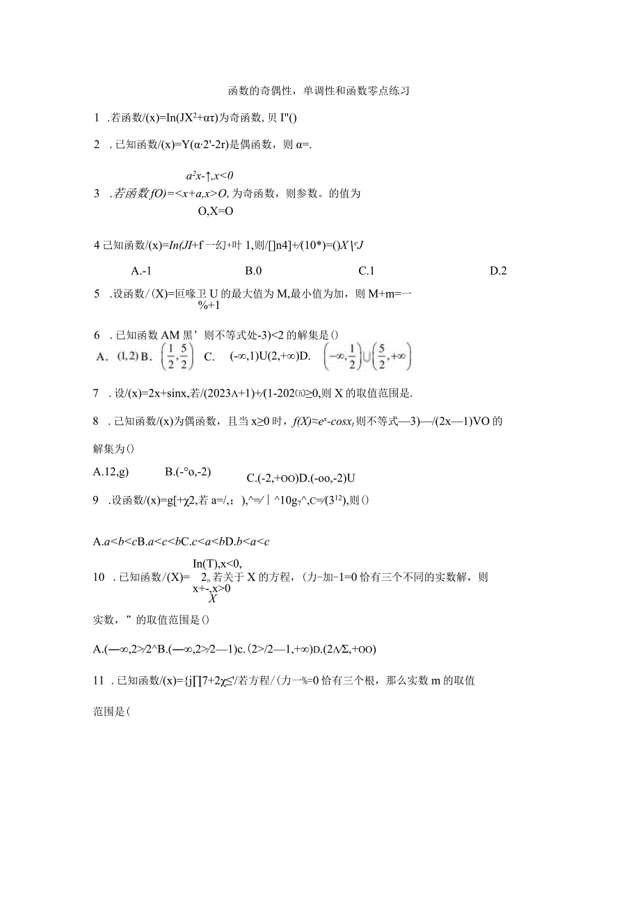 函数的奇偶性单调性和函数零点练习公开课教案教学设计课件资料.docx_第1页