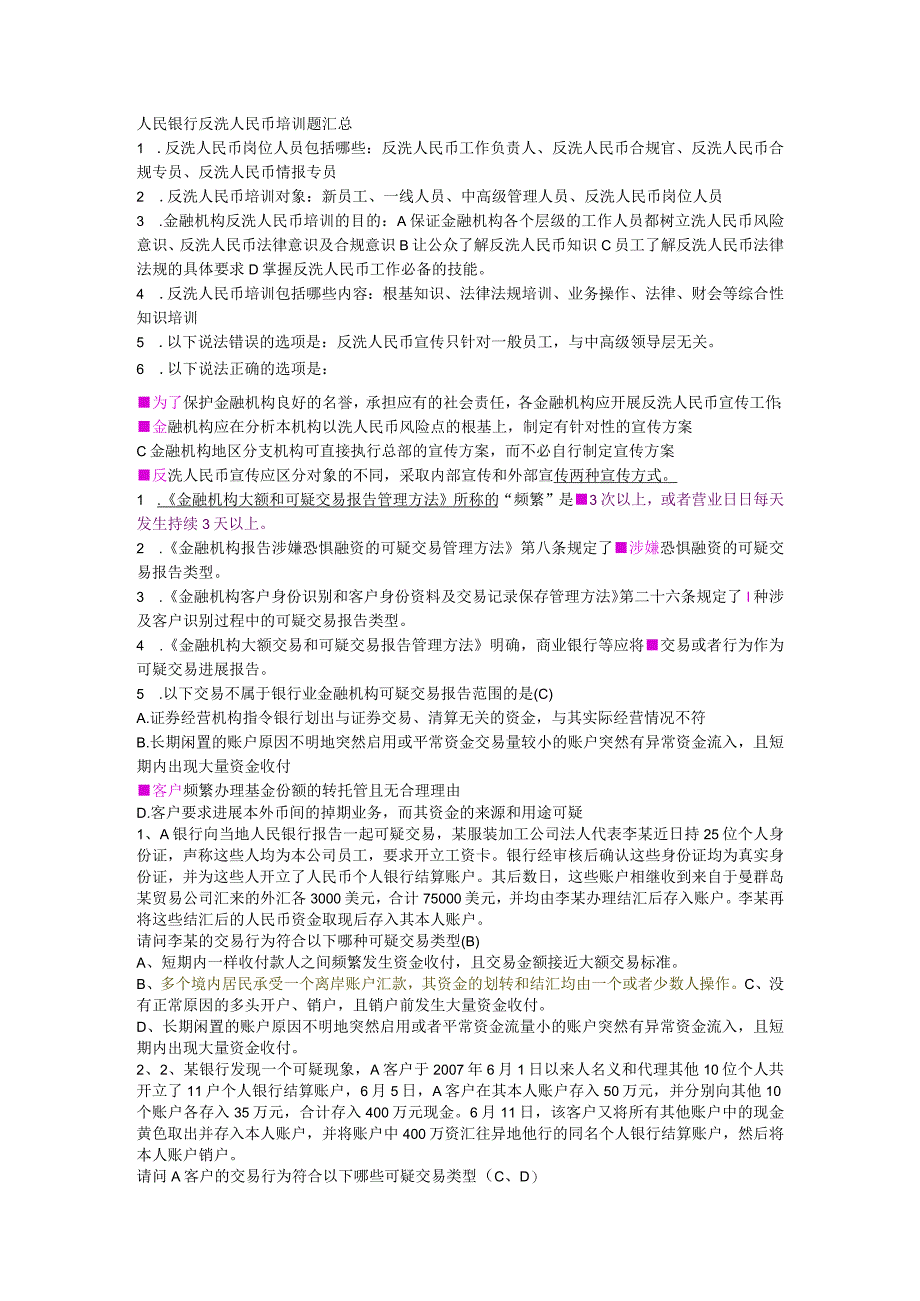 反洗币网上培训考题人民银行反洗币培训题汇总.docx_第1页