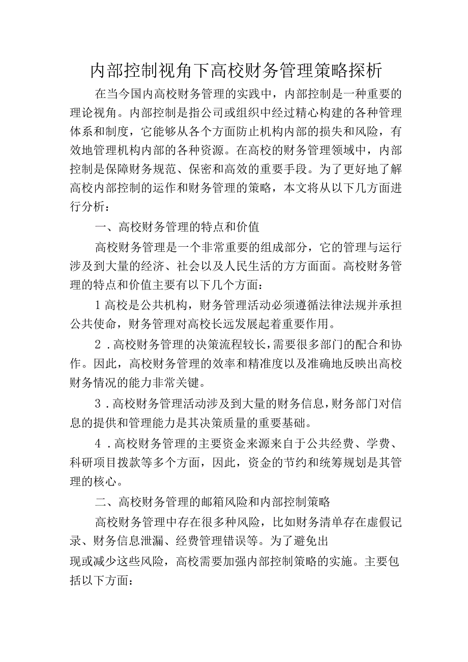 内部控制视角下高校财务管理策略探析.docx_第1页