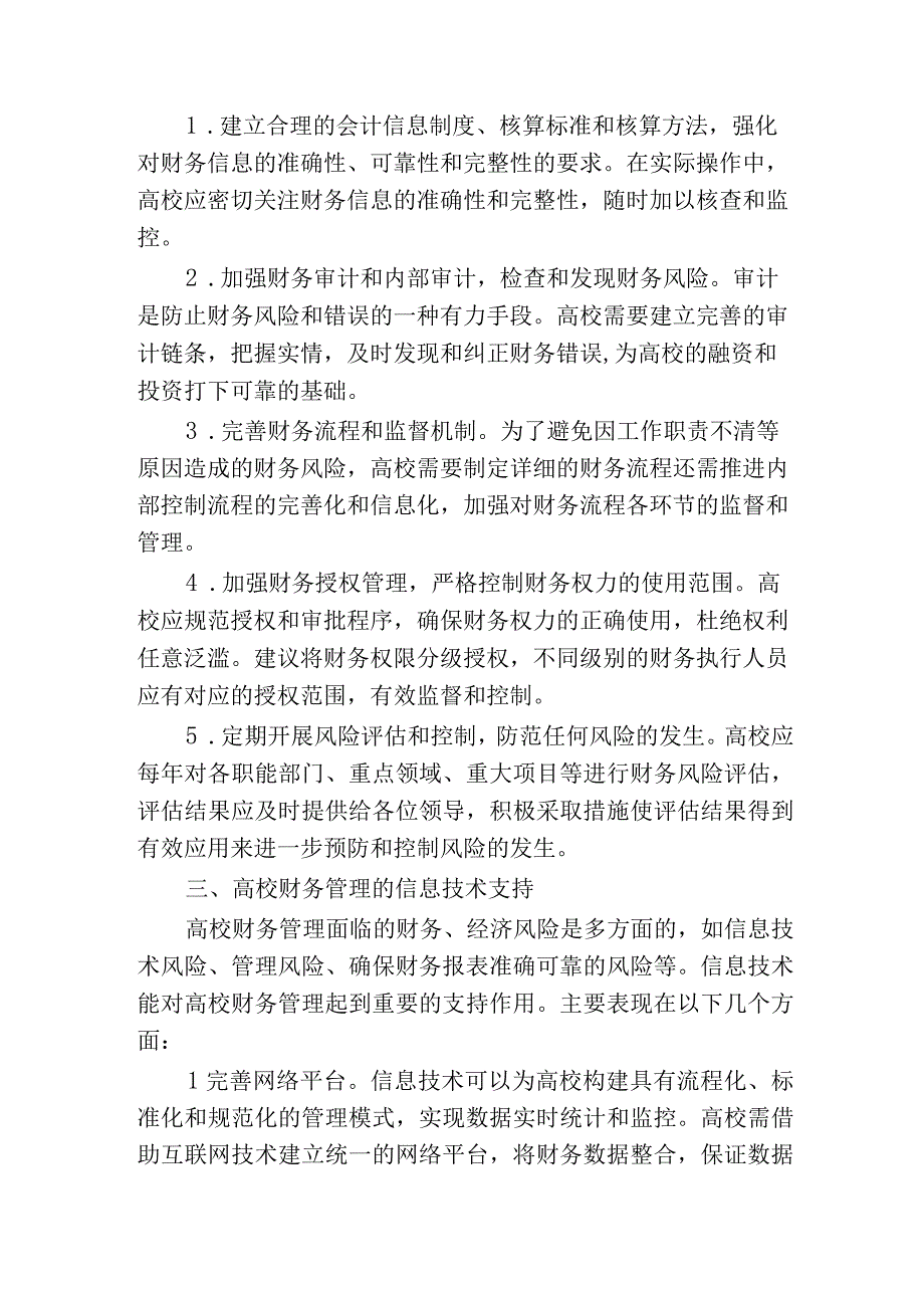 内部控制视角下高校财务管理策略探析.docx_第2页