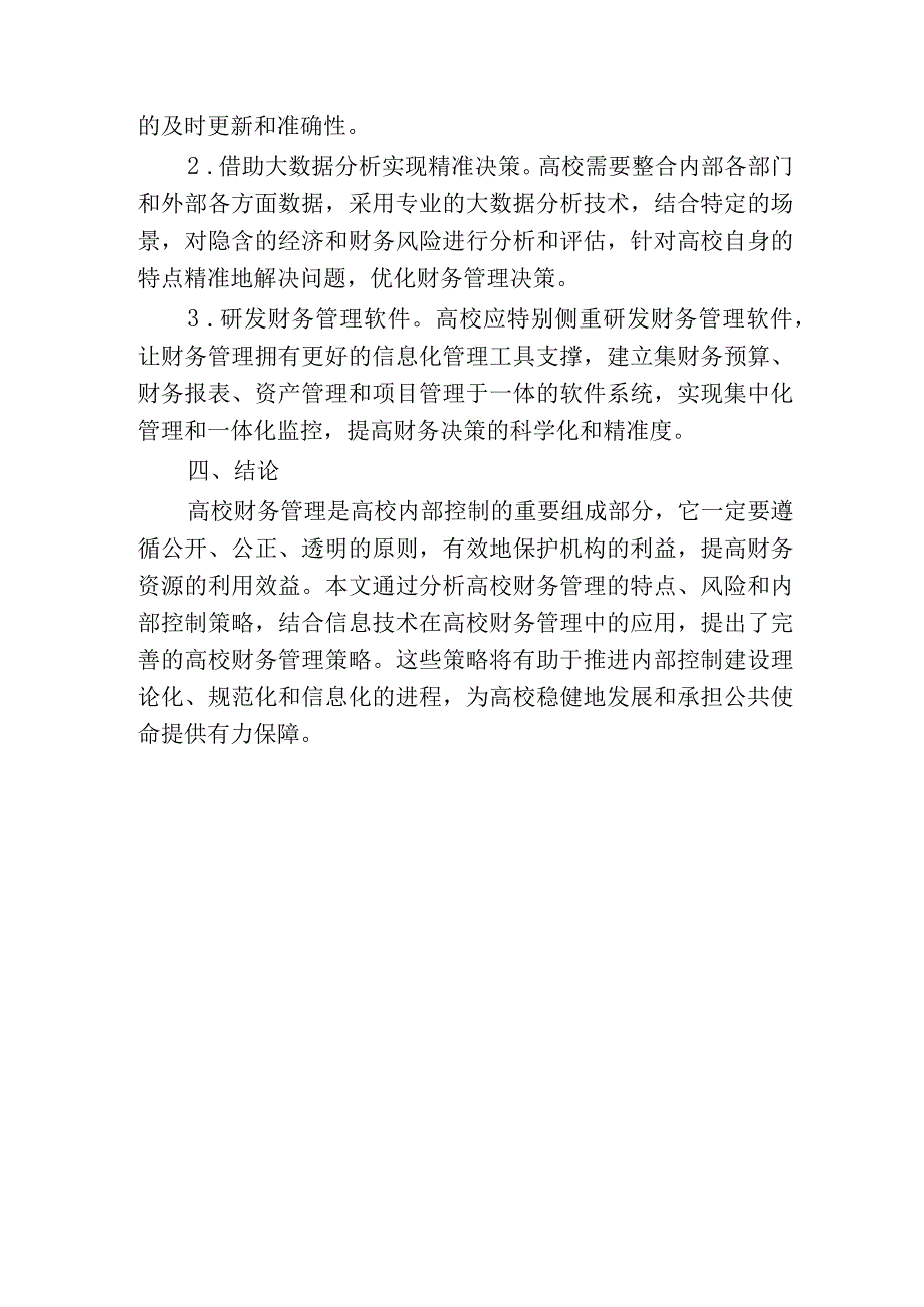 内部控制视角下高校财务管理策略探析.docx_第3页