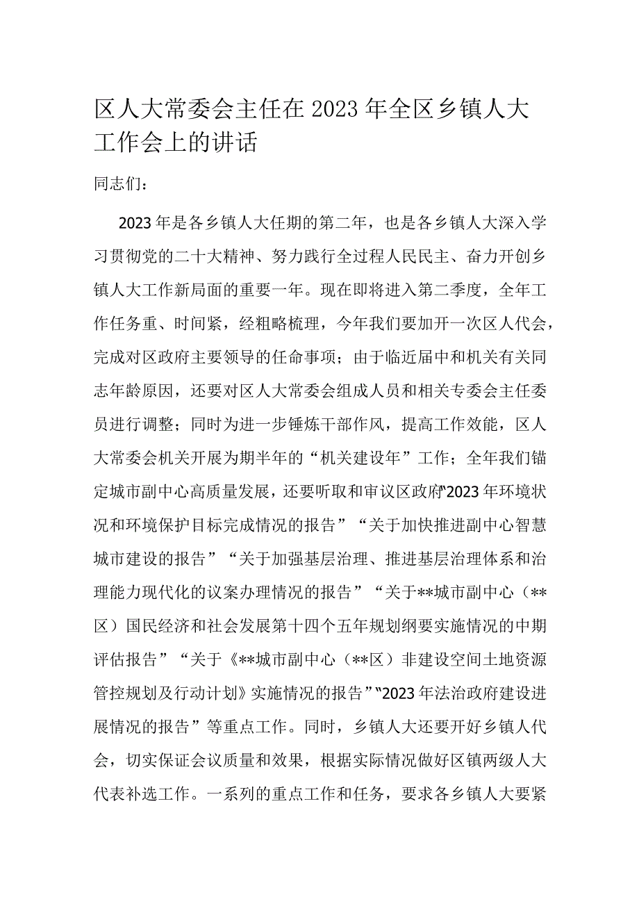 区人大常委会主任在2023年全区乡镇人大工作会上的讲话.docx_第1页