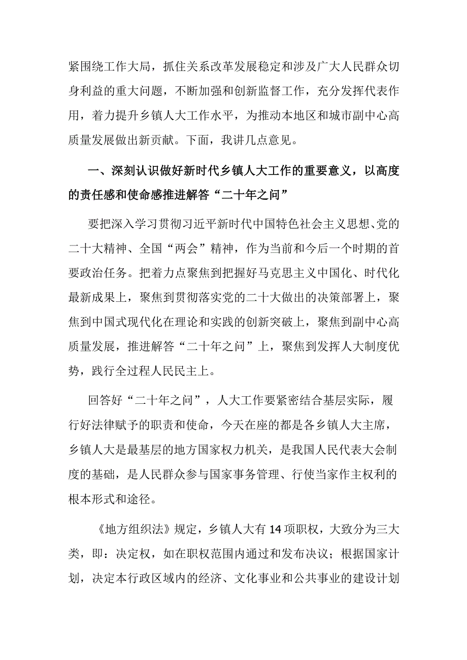 区人大常委会主任在2023年全区乡镇人大工作会上的讲话.docx_第2页