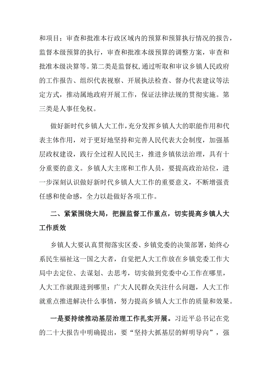 区人大常委会主任在2023年全区乡镇人大工作会上的讲话.docx_第3页