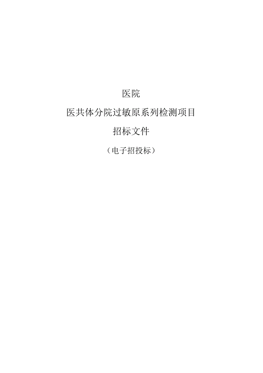 医院医共体分院过敏原系列检测项目招标文件.docx_第1页