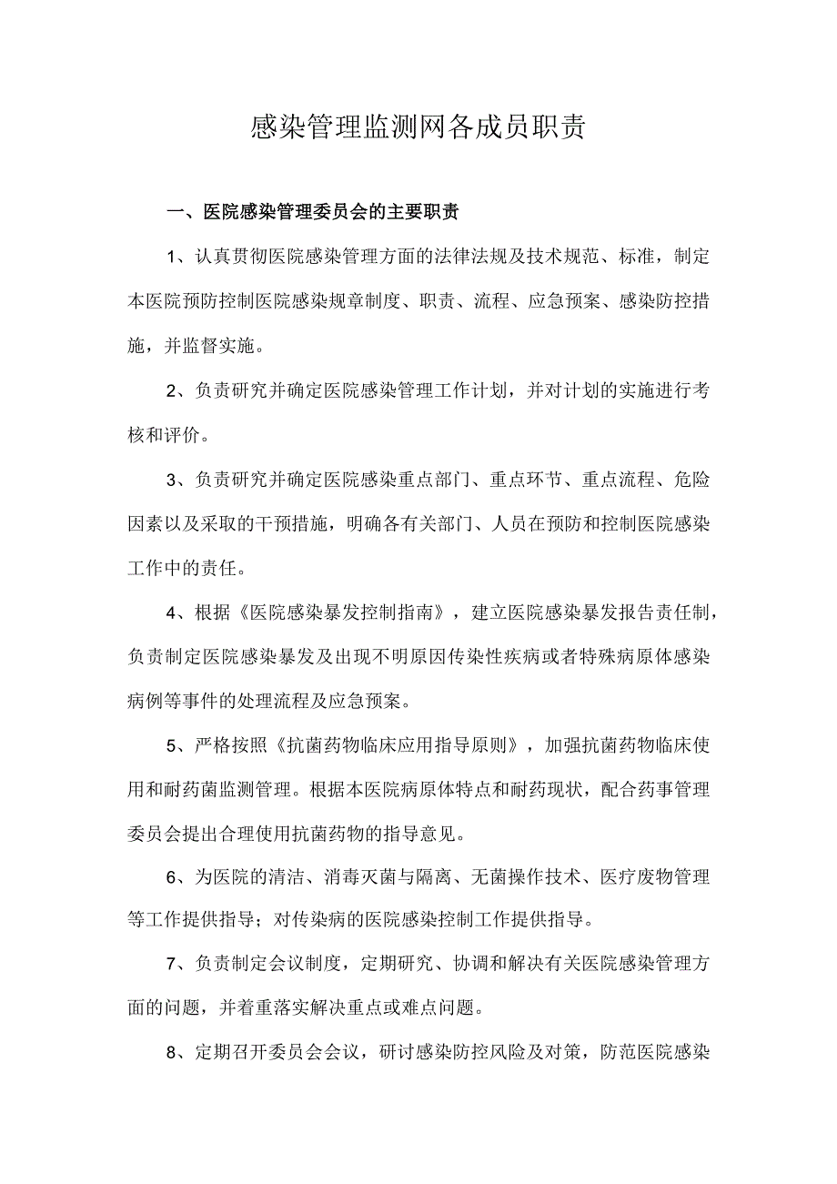 医院感染管理机构各部门人员岗位职责.docx_第1页