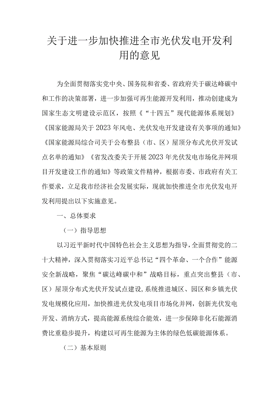 关于进一步加快推进全市光伏发电开发利用的意见.docx_第1页