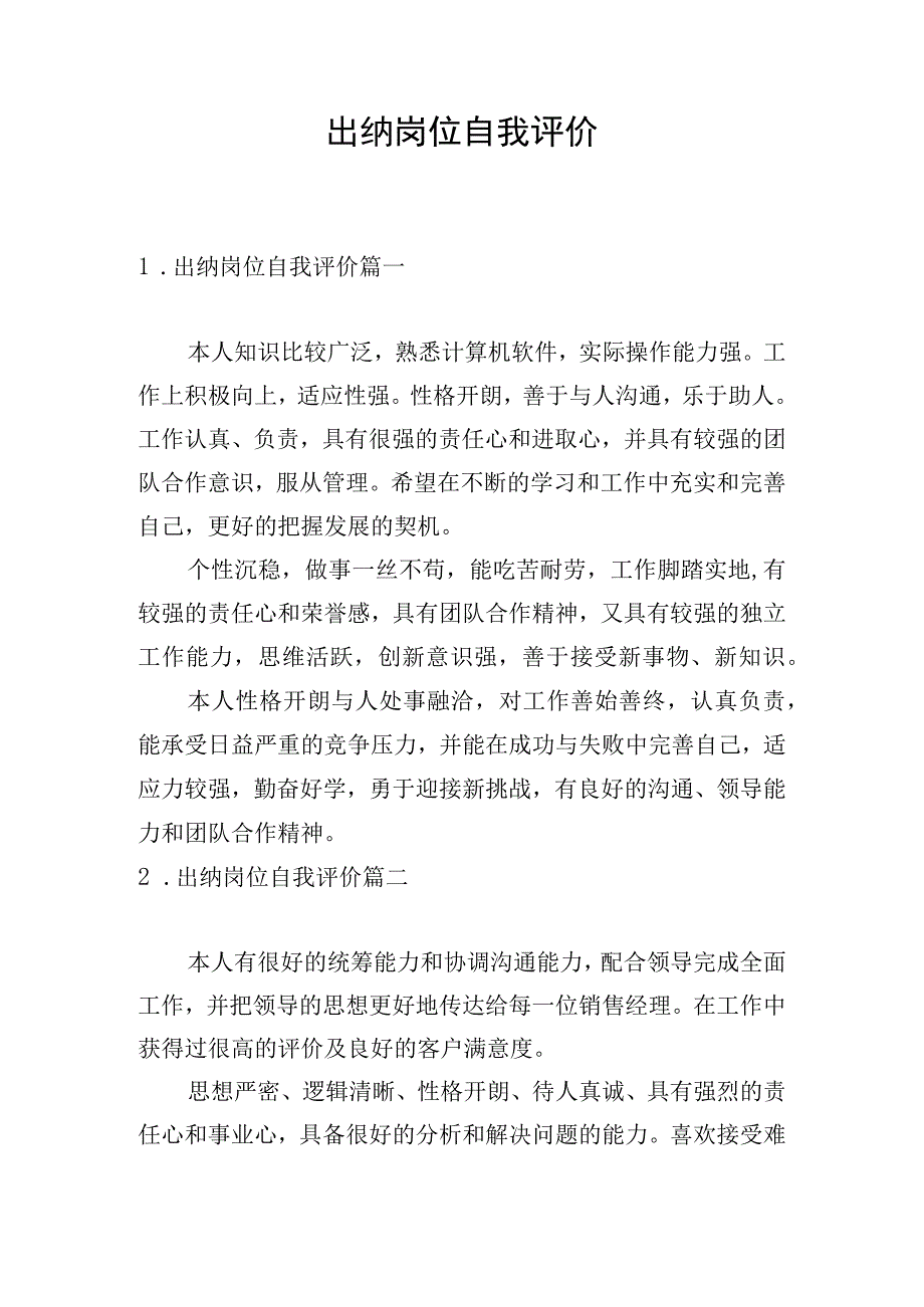 出纳岗位自我评价.docx_第1页