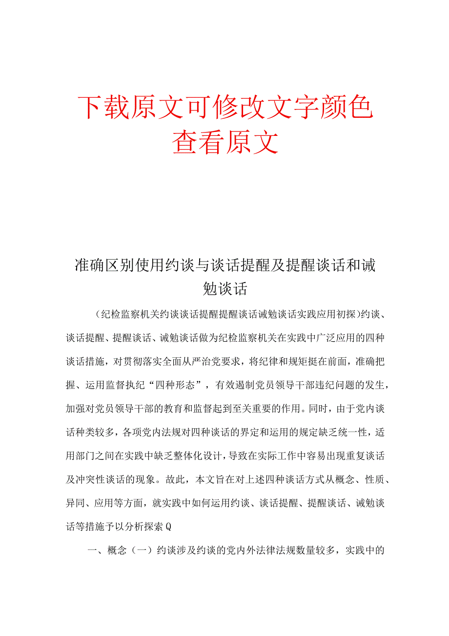 准确区别使用约谈与谈话提醒及提醒谈话和诫勉谈话.docx_第1页