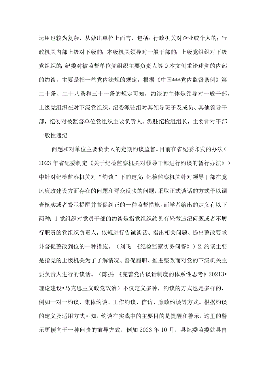 准确区别使用约谈与谈话提醒及提醒谈话和诫勉谈话.docx_第2页