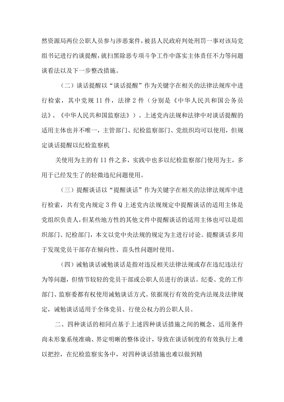 准确区别使用约谈与谈话提醒及提醒谈话和诫勉谈话.docx_第3页