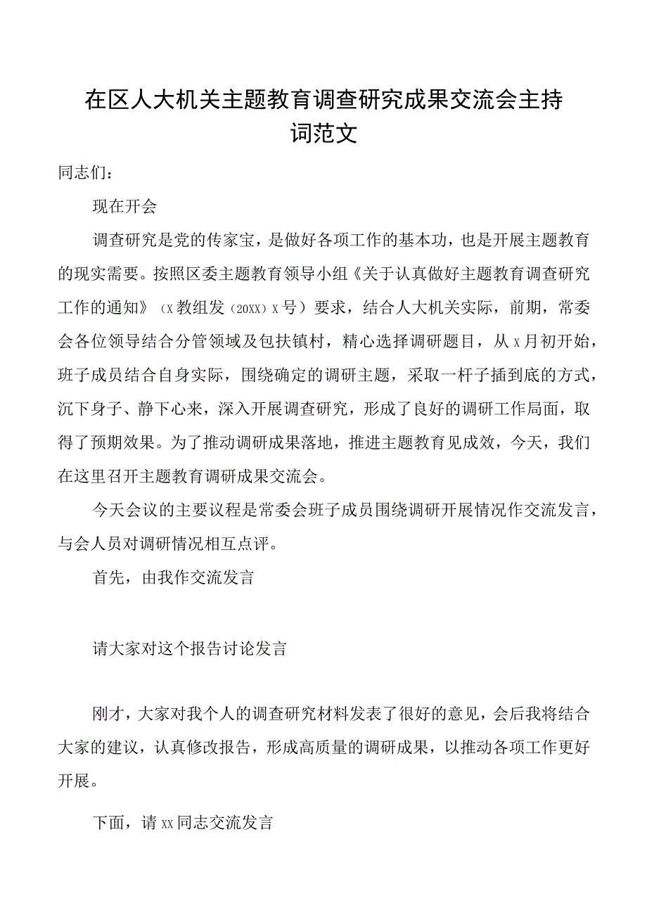 区人大机关主题教育调查研究成果交流会主持词和讲话.docx_第1页