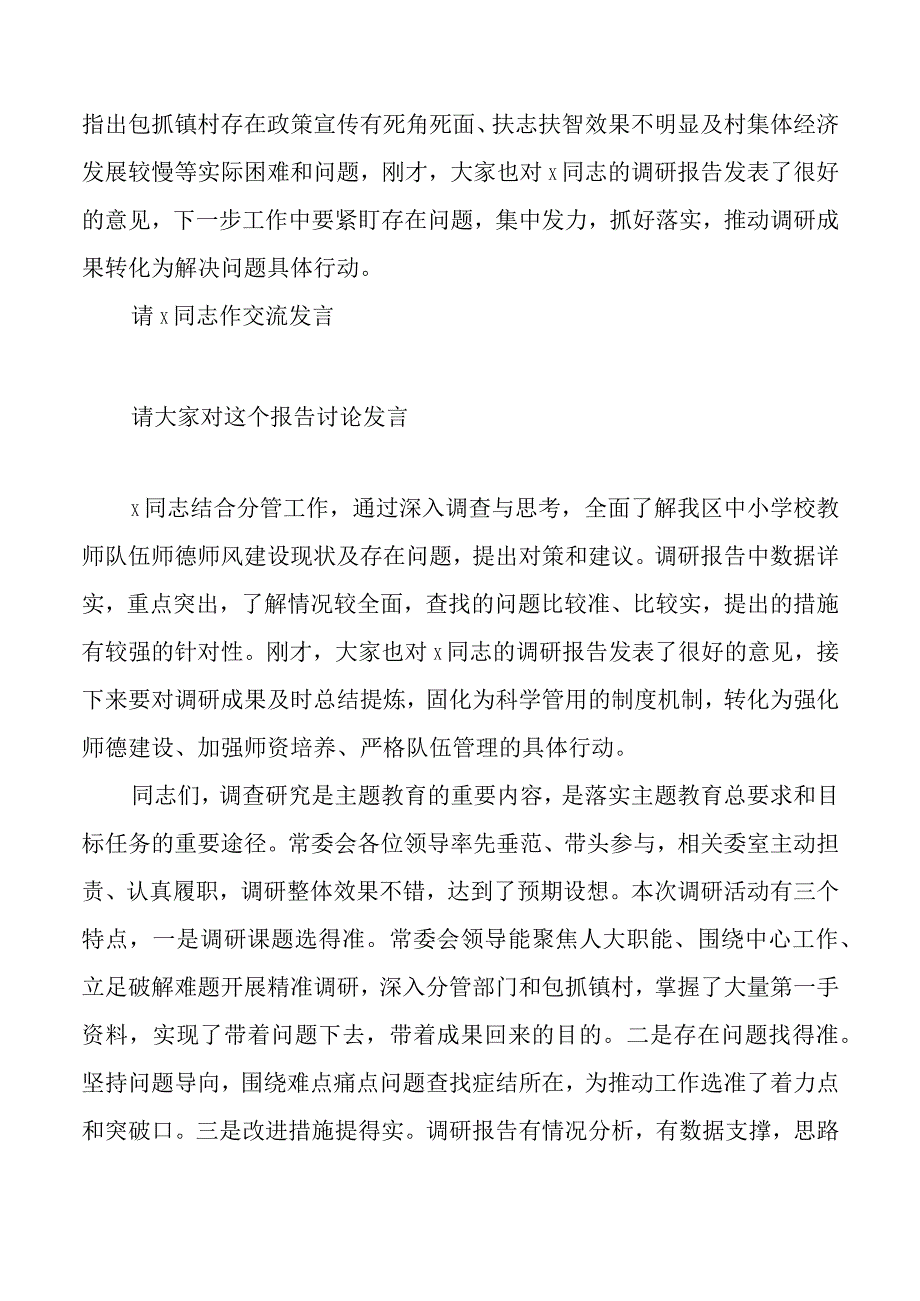 区人大机关主题教育调查研究成果交流会主持词和讲话.docx_第3页