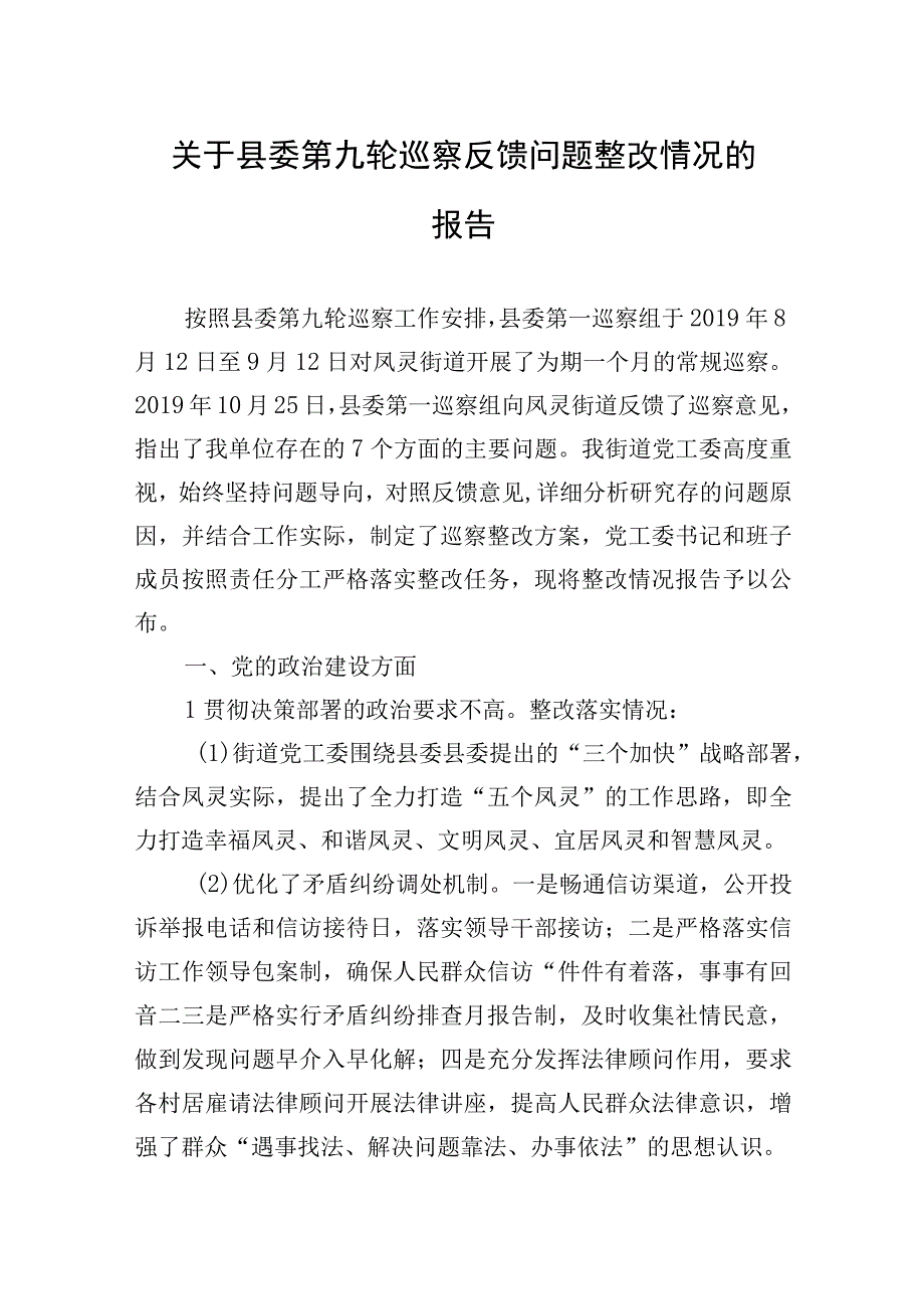 关于县委第九轮巡察反馈问题整改情况的报告20230515.docx_第1页