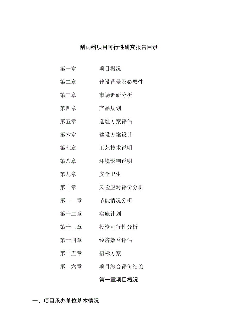 刮雨器项目可行性研究报告总投资18000万元74亩.docx_第2页