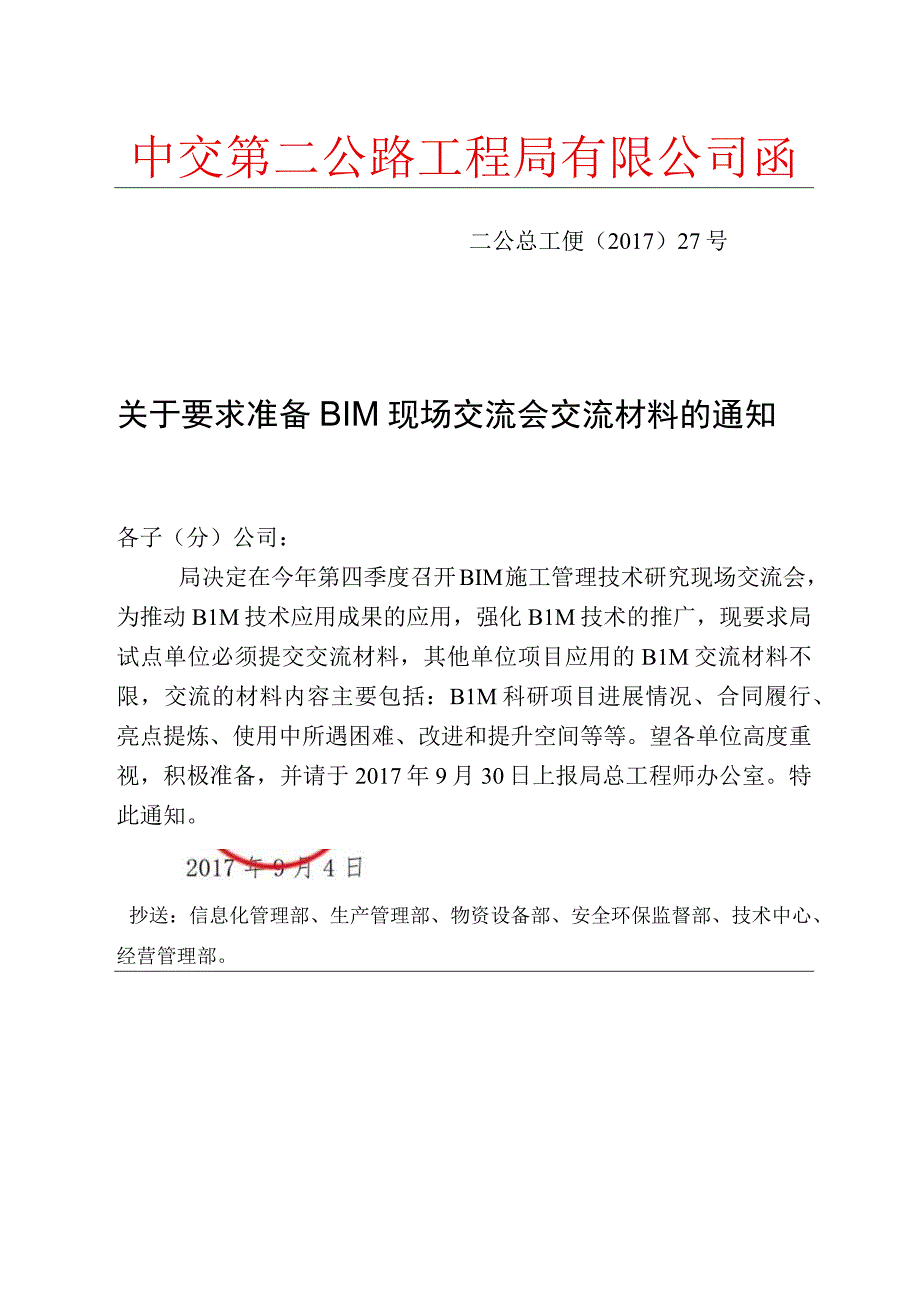 关于要求准备BIM现场交流会交流材料的通知.docx_第1页