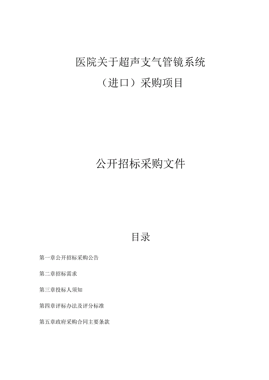 医院超声支气管镜系统进口采购项目招标文件.docx_第1页